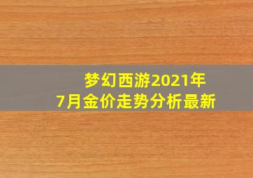 梦幻西游2021年7月金价走势分析最新