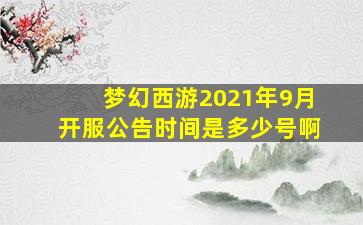 梦幻西游2021年9月开服公告时间是多少号啊