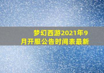 梦幻西游2021年9月开服公告时间表最新