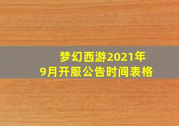 梦幻西游2021年9月开服公告时间表格