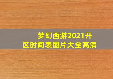 梦幻西游2021开区时间表图片大全高清