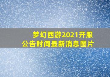 梦幻西游2021开服公告时间最新消息图片