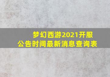 梦幻西游2021开服公告时间最新消息查询表