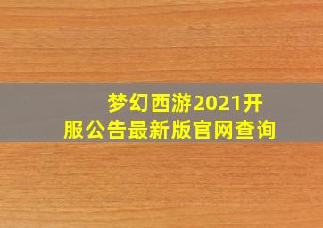 梦幻西游2021开服公告最新版官网查询