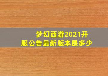 梦幻西游2021开服公告最新版本是多少