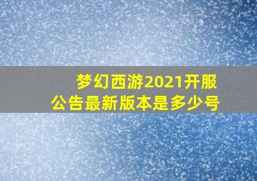 梦幻西游2021开服公告最新版本是多少号