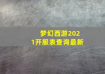 梦幻西游2021开服表查询最新