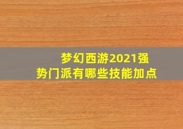 梦幻西游2021强势门派有哪些技能加点