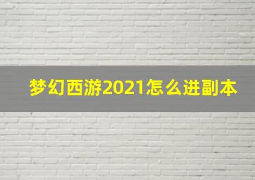 梦幻西游2021怎么进副本