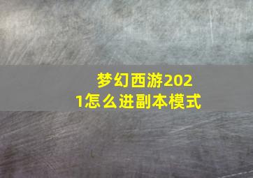 梦幻西游2021怎么进副本模式