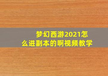 梦幻西游2021怎么进副本的啊视频教学