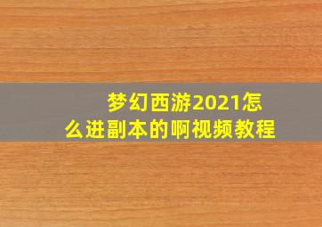 梦幻西游2021怎么进副本的啊视频教程