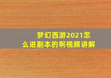 梦幻西游2021怎么进副本的啊视频讲解