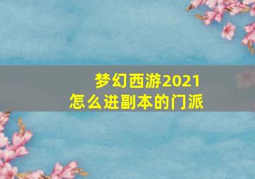 梦幻西游2021怎么进副本的门派