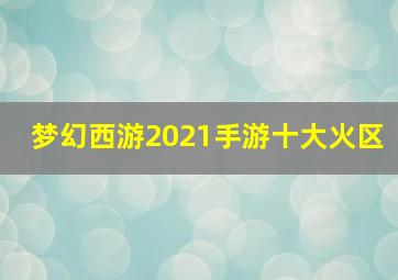 梦幻西游2021手游十大火区