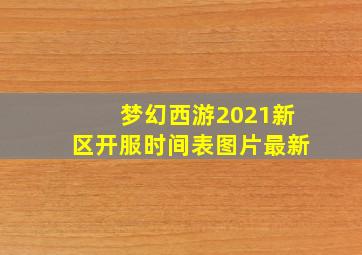 梦幻西游2021新区开服时间表图片最新