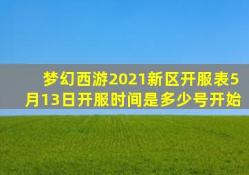 梦幻西游2021新区开服表5月13日开服时间是多少号开始