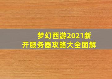 梦幻西游2021新开服务器攻略大全图解