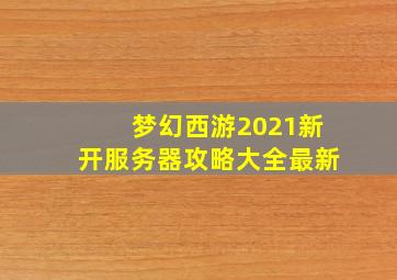 梦幻西游2021新开服务器攻略大全最新