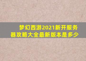 梦幻西游2021新开服务器攻略大全最新版本是多少