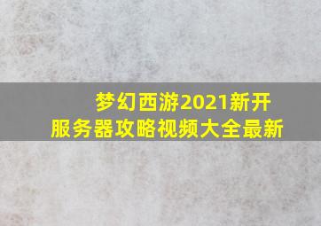 梦幻西游2021新开服务器攻略视频大全最新