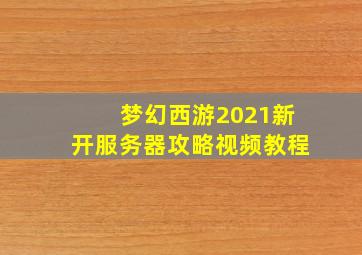 梦幻西游2021新开服务器攻略视频教程