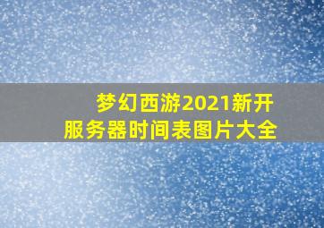 梦幻西游2021新开服务器时间表图片大全