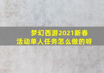 梦幻西游2021新春活动单人任务怎么做的呀