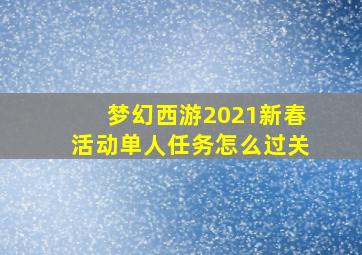 梦幻西游2021新春活动单人任务怎么过关