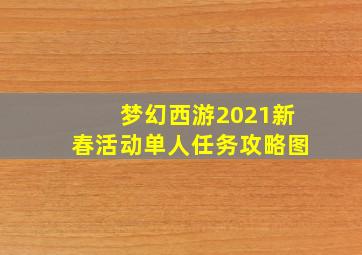 梦幻西游2021新春活动单人任务攻略图