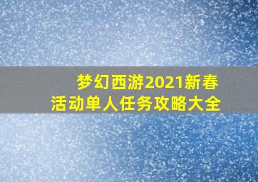 梦幻西游2021新春活动单人任务攻略大全