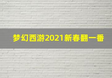 梦幻西游2021新春翻一番