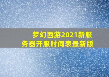 梦幻西游2021新服务器开服时间表最新版