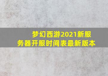 梦幻西游2021新服务器开服时间表最新版本