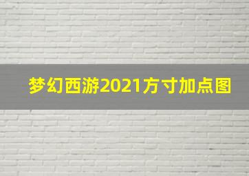 梦幻西游2021方寸加点图