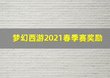 梦幻西游2021春季赛奖励