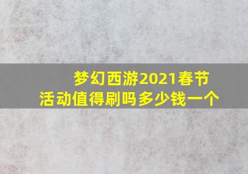 梦幻西游2021春节活动值得刷吗多少钱一个