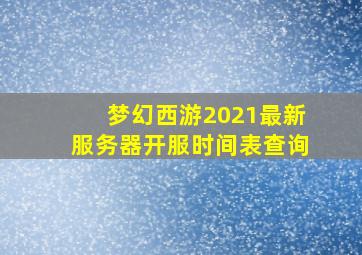 梦幻西游2021最新服务器开服时间表查询