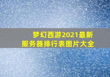 梦幻西游2021最新服务器排行表图片大全