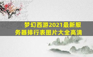 梦幻西游2021最新服务器排行表图片大全高清