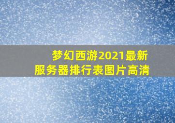 梦幻西游2021最新服务器排行表图片高清