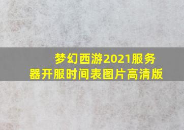 梦幻西游2021服务器开服时间表图片高清版