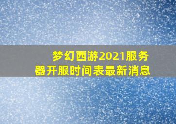 梦幻西游2021服务器开服时间表最新消息