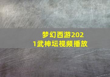 梦幻西游2021武神坛视频播放