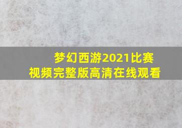 梦幻西游2021比赛视频完整版高清在线观看