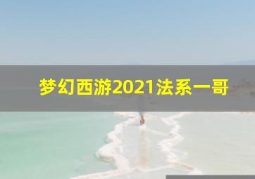 梦幻西游2021法系一哥