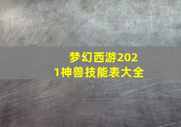 梦幻西游2021神兽技能表大全