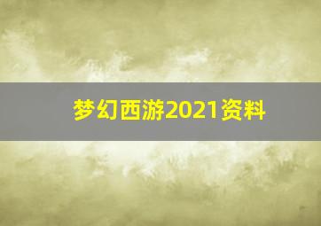 梦幻西游2021资料