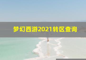 梦幻西游2021转区查询