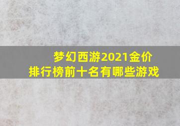 梦幻西游2021金价排行榜前十名有哪些游戏